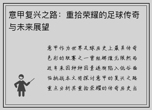 意甲复兴之路：重拾荣耀的足球传奇与未来展望