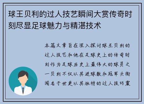 球王贝利的过人技艺瞬间大赏传奇时刻尽显足球魅力与精湛技术