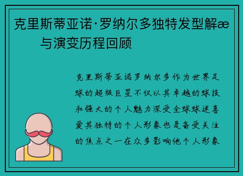 克里斯蒂亚诺·罗纳尔多独特发型解析与演变历程回顾