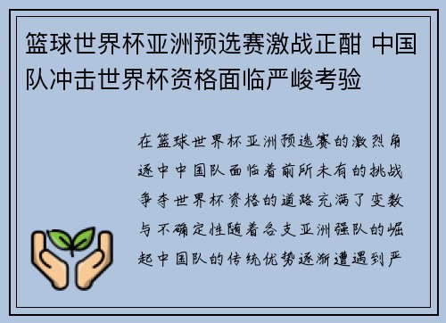 篮球世界杯亚洲预选赛激战正酣 中国队冲击世界杯资格面临严峻考验