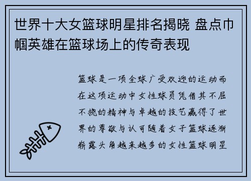 世界十大女篮球明星排名揭晓 盘点巾帼英雄在篮球场上的传奇表现