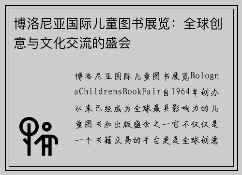 博洛尼亚国际儿童图书展览：全球创意与文化交流的盛会