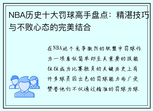 NBA历史十大罚球高手盘点：精湛技巧与不败心态的完美结合