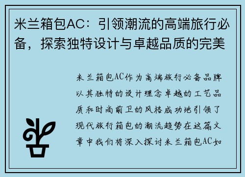 米兰箱包AC：引领潮流的高端旅行必备，探索独特设计与卓越品质的完美结合