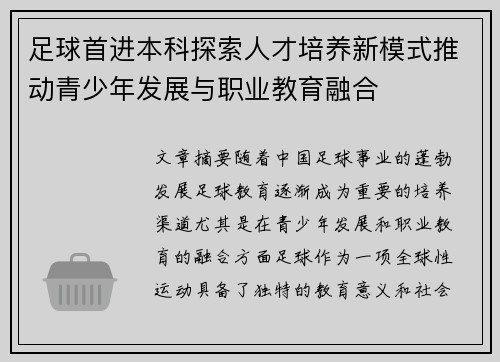 足球首进本科探索人才培养新模式推动青少年发展与职业教育融合