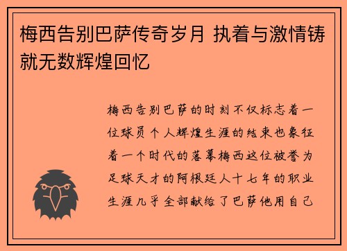 梅西告别巴萨传奇岁月 执着与激情铸就无数辉煌回忆