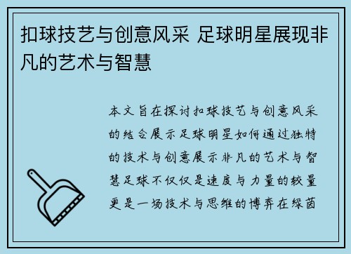 扣球技艺与创意风采 足球明星展现非凡的艺术与智慧