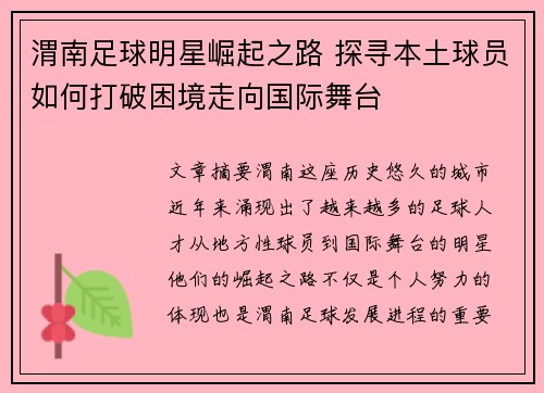 渭南足球明星崛起之路 探寻本土球员如何打破困境走向国际舞台