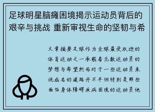 足球明星脑瘫困境揭示运动员背后的艰辛与挑战 重新审视生命的坚韧与希望