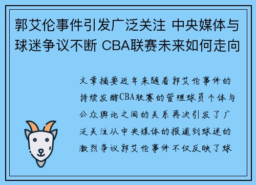 郭艾伦事件引发广泛关注 中央媒体与球迷争议不断 CBA联赛未来如何走向