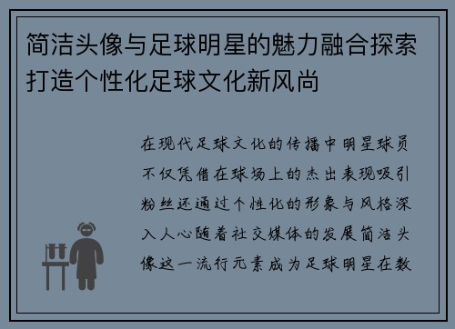 简洁头像与足球明星的魅力融合探索打造个性化足球文化新风尚