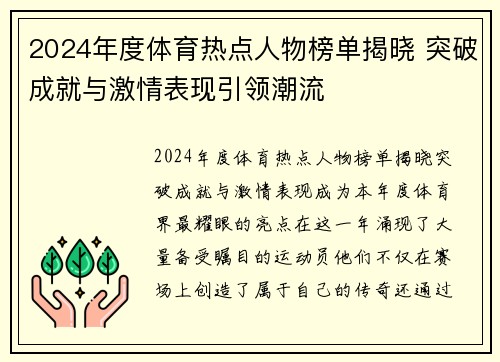 2024年度体育热点人物榜单揭晓 突破成就与激情表现引领潮流