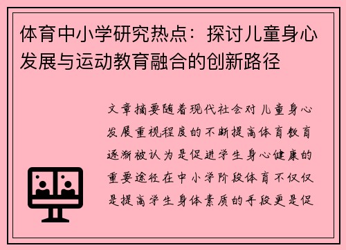 体育中小学研究热点：探讨儿童身心发展与运动教育融合的创新路径