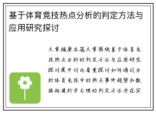 基于体育竞技热点分析的判定方法与应用研究探讨