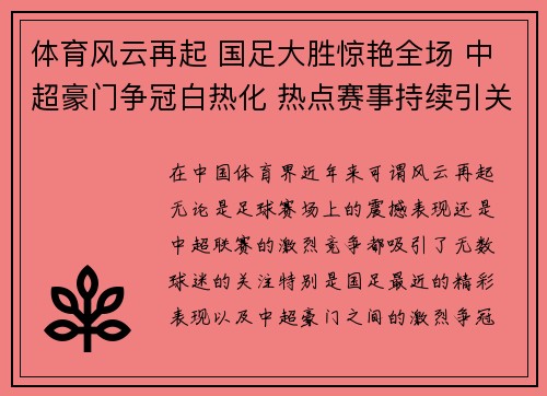 体育风云再起 国足大胜惊艳全场 中超豪门争冠白热化 热点赛事持续引关注